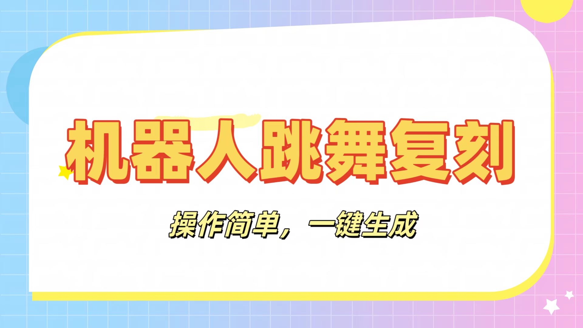 机器人复刻教程：AI机器人搞怪视频，操作简单，一键去重，轻松日入3张大圣网创吧-网创项目资源站-副业项目-创业项目-搞钱项目网创吧