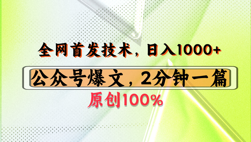 公众号流量主最新技术，一天1000+，可带货 接广告，操作简单容易上手大圣网创吧-网创项目资源站-副业项目-创业项目-搞钱项目网创吧