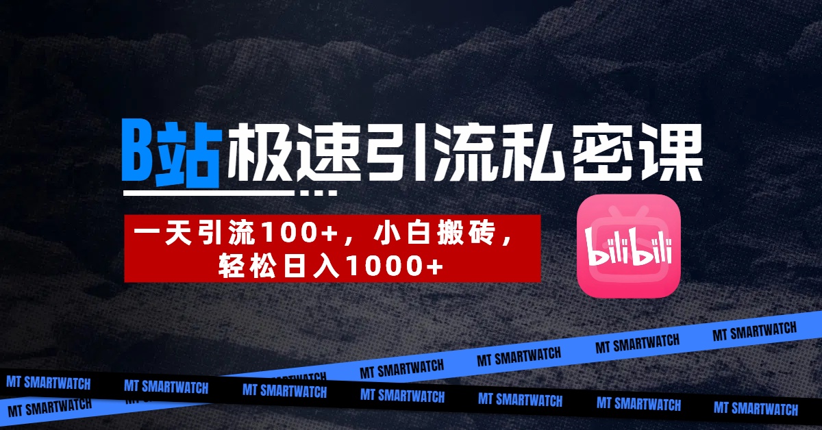 B站创业粉极速引流私密课。一天引流100+，小白搬砖，轻松日入1000+大圣网创吧-网创项目资源站-副业项目-创业项目-搞钱项目网创吧
