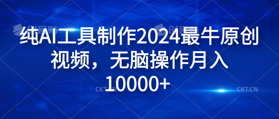 纯AI工具制作2024最牛原创视频，无脑操作月入10000+大圣网创吧-网创项目资源站-副业项目-创业项目-搞钱项目网创吧