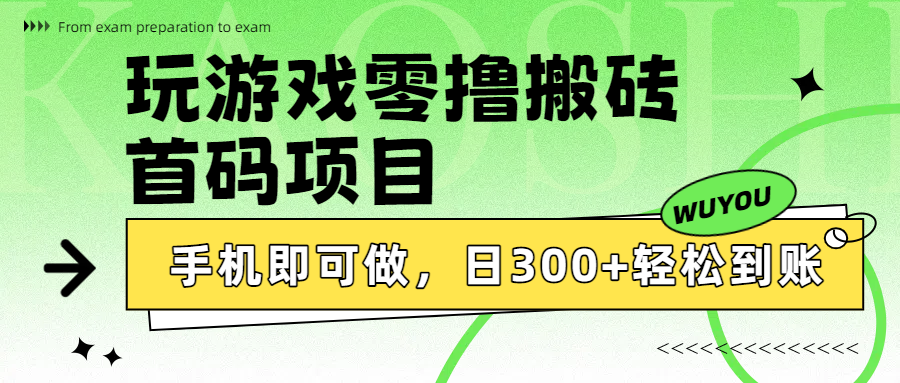 玩游戏零撸搬砖，首码项目，手机即可做，日300+轻松到账大圣网创吧-网创项目资源站-副业项目-创业项目-搞钱项目网创吧