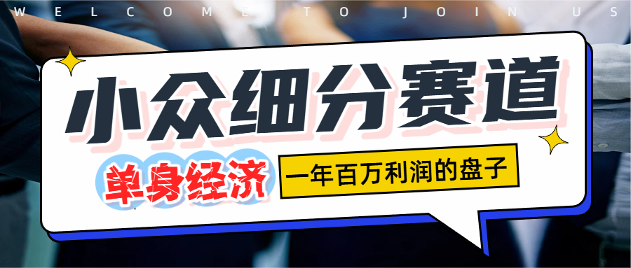 单身经济赛道，一天1000+大圣网创吧-网创项目资源站-副业项目-创业项目-搞钱项目网创吧