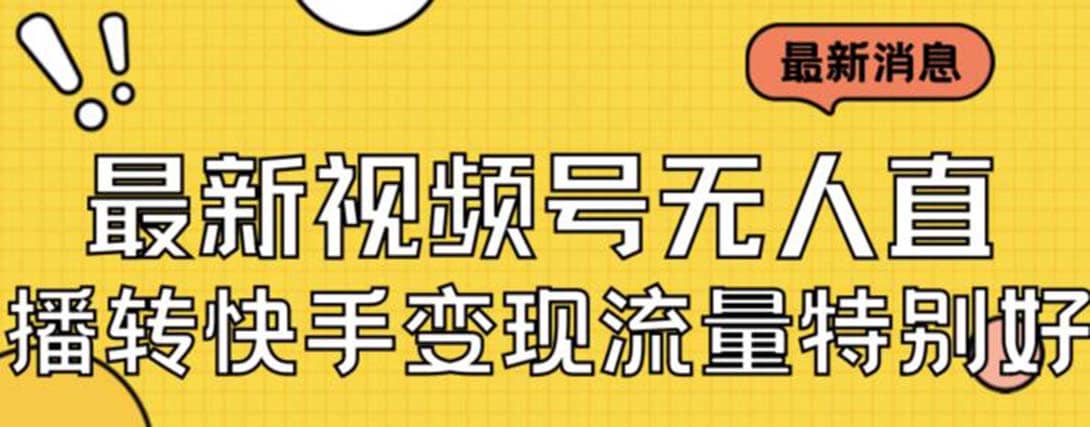 最新视频号无人直播转快手变现美女玩法日入500+【教程+素材】大圣网创吧-网创项目资源站-副业项目-创业项目-搞钱项目网创吧