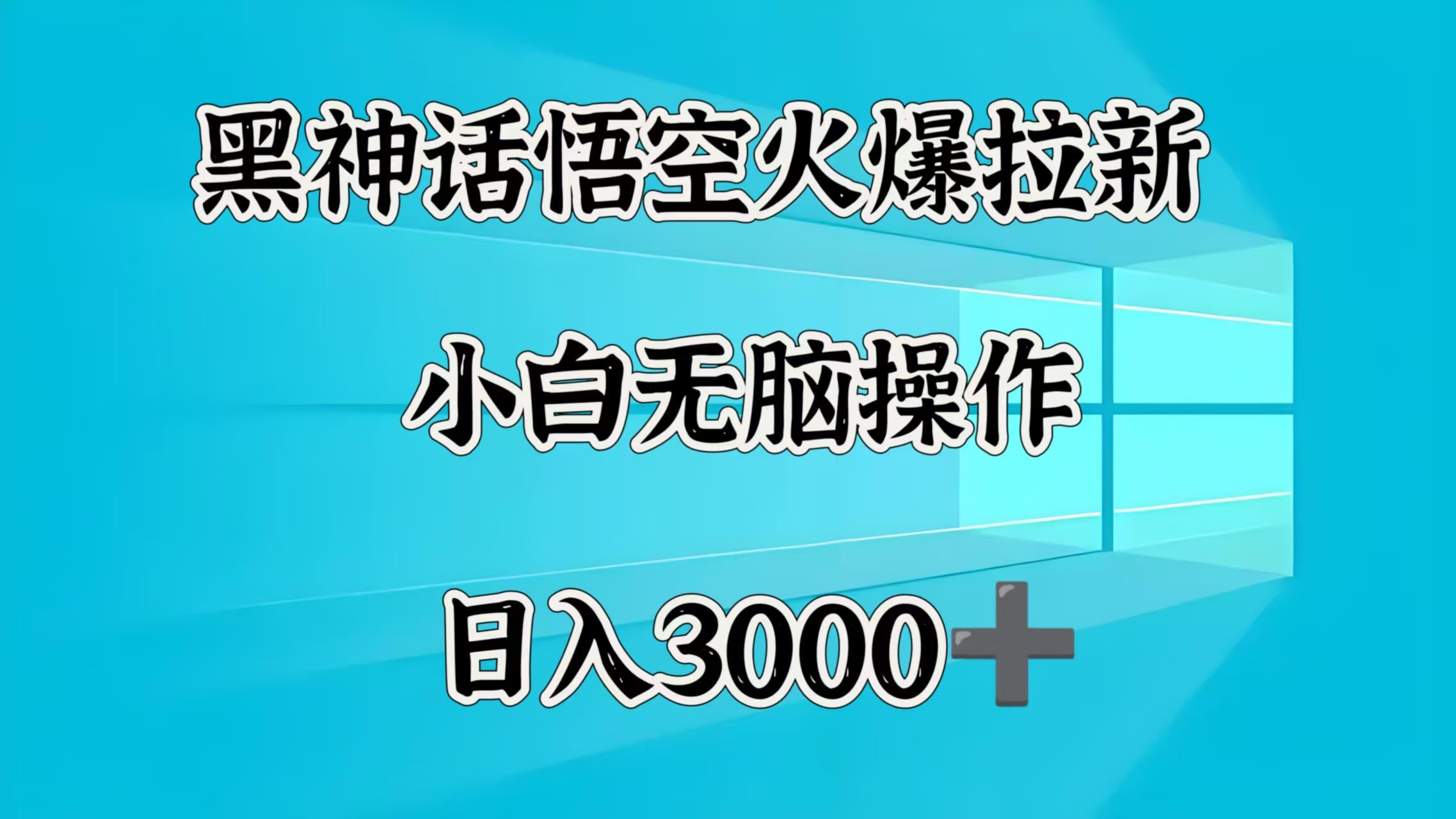 黑神话悟空火爆拉新  小白无脑操作  日入3000➕大圣网创吧-网创项目资源站-副业项目-创业项目-搞钱项目网创吧