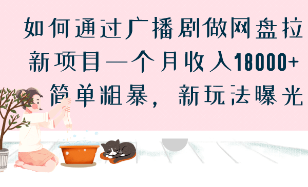 如何通过广播剧做网盘拉新项目一个月收入18000+，简单粗暴，新玩法曝光大圣网创吧-网创项目资源站-副业项目-创业项目-搞钱项目网创吧