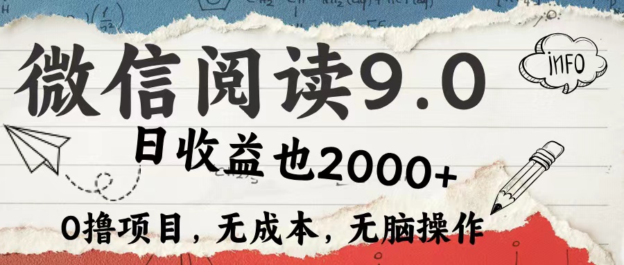 微信阅读9.0 适合新手小白 0撸项目无成本 日收益2000＋大圣网创吧-网创项目资源站-副业项目-创业项目-搞钱项目网创吧