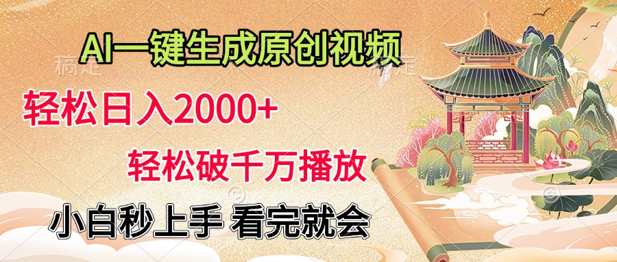 AI一键生成原创视频，轻松日入2000+，轻松破千万播放，小白秒上手，看完就会大圣网创吧-网创项目资源站-副业项目-创业项目-搞钱项目网创吧