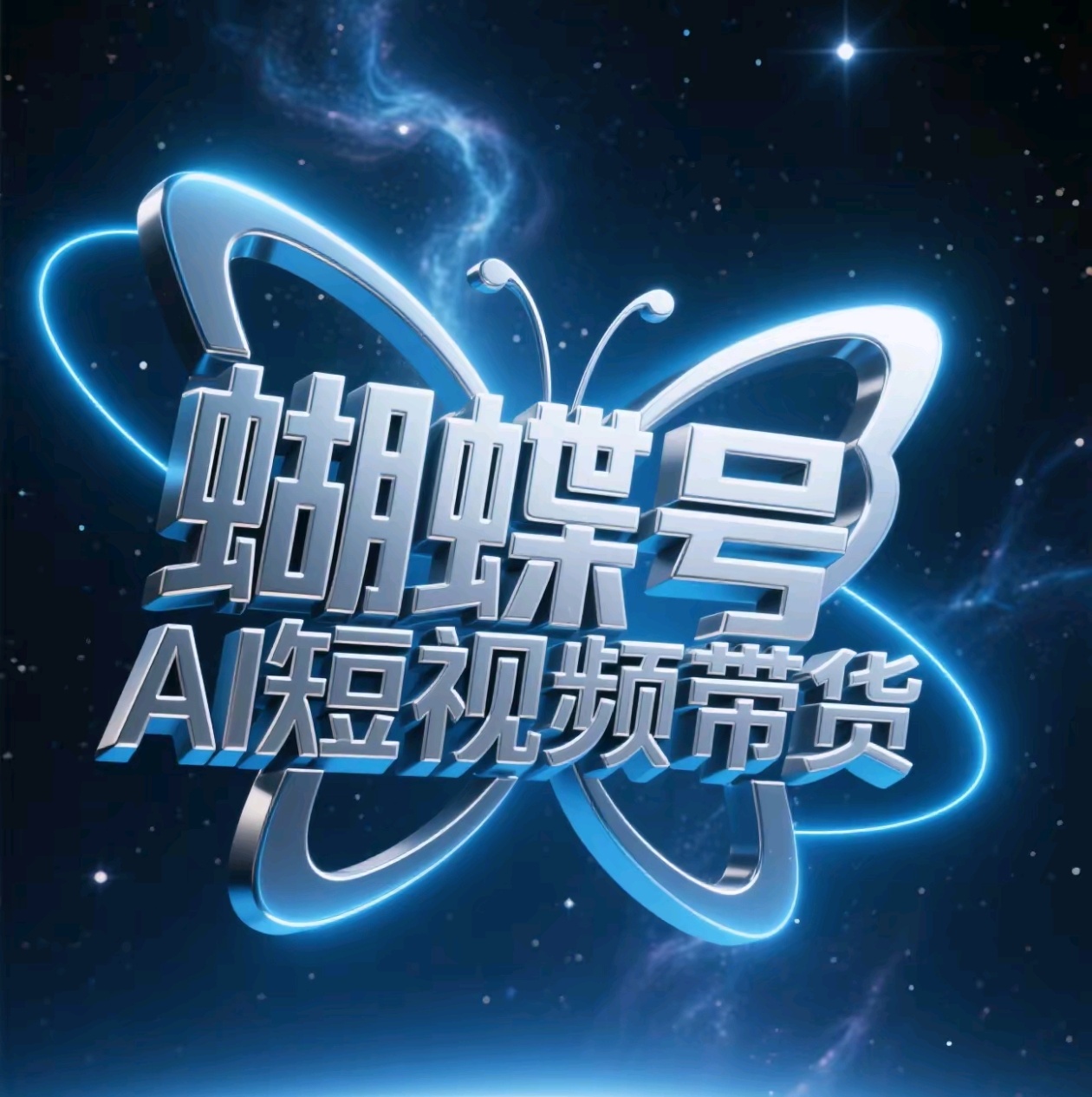蝴蝶号AI短视频带货，暴力出单，风口项目大圣网创吧-网创项目资源站-副业项目-创业项目-搞钱项目网创吧