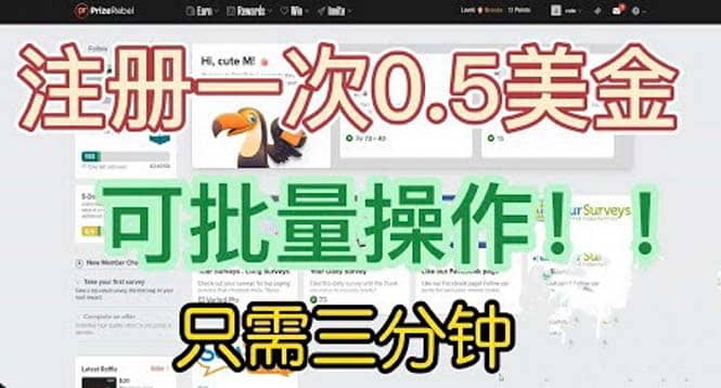 国外项目注册一次0.5美金 只需三分钟无脑操作 可批量放大 小白工作室福利大圣网创吧-网创项目资源站-副业项目-创业项目-搞钱项目网创吧