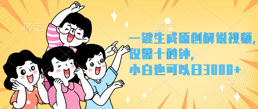 一键生成原创解说视频，小白也可以日入3000+，仅需十秒钟大圣网创吧-网创项目资源站-副业项目-创业项目-搞钱项目网创吧