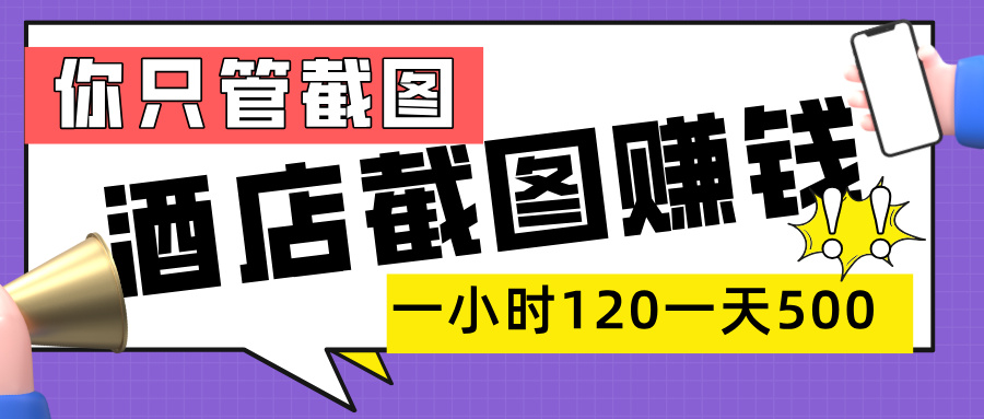 美团酒店截图，一部手机在家做，一小时 120，一天 500+，你只管截图大圣网创吧-网创项目资源站-副业项目-创业项目-搞钱项目网创吧