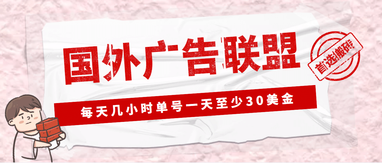 外面收费1980最新国外LEAD广告联盟搬砖项目，单号一天至少30美元(详细教程)大圣网创吧-网创项目资源站-副业项目-创业项目-搞钱项目网创吧