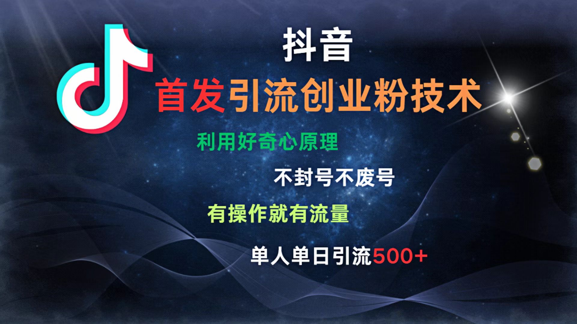 抖音最新引流创业粉技术 利用好奇心原理，不封号、不废号， 有操作就有流量，单人单日引流500+大圣网创吧-网创项目资源站-副业项目-创业项目-搞钱项目网创吧
