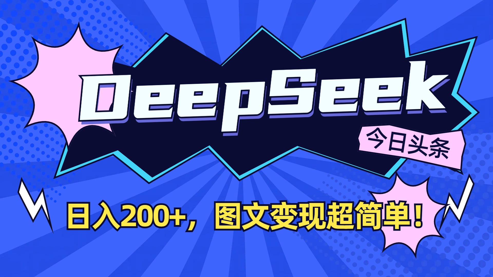 DeepSeek+今日头条，图文变现超简单！大圣网创吧-网创项目资源站-副业项目-创业项目-搞钱项目网创吧