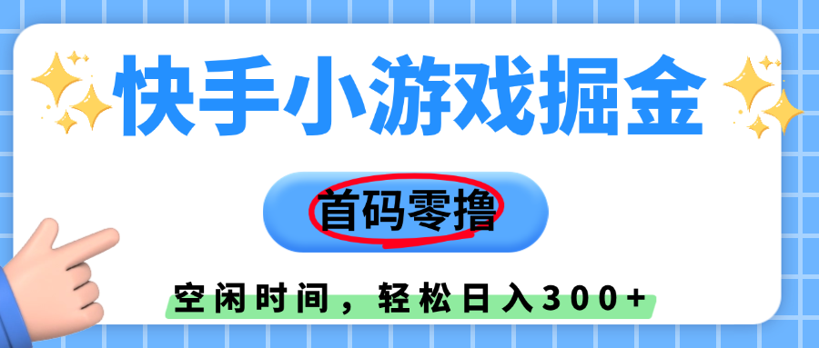 快手小游戏掘金，首码零撸，小白直接上手，知道的人少，早上车，早赚钱大圣网创吧-网创项目资源站-副业项目-创业项目-搞钱项目网创吧