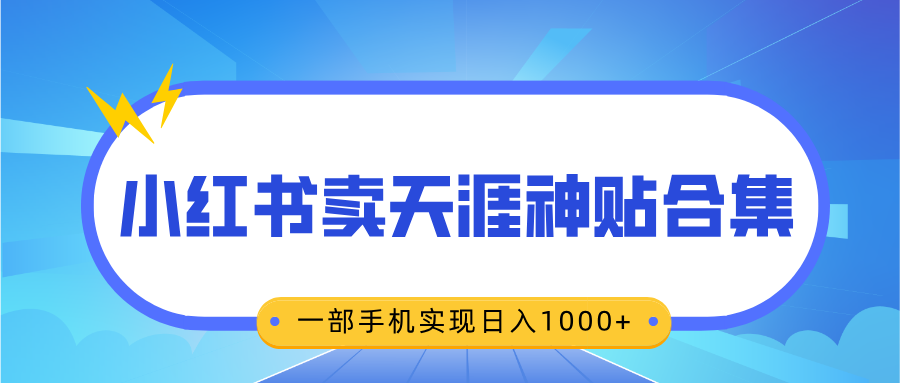 无脑搬运一单赚69元，小红书卖天涯神贴合集，一部手机实现日入1000+大圣网创吧-网创项目资源站-副业项目-创业项目-搞钱项目网创吧