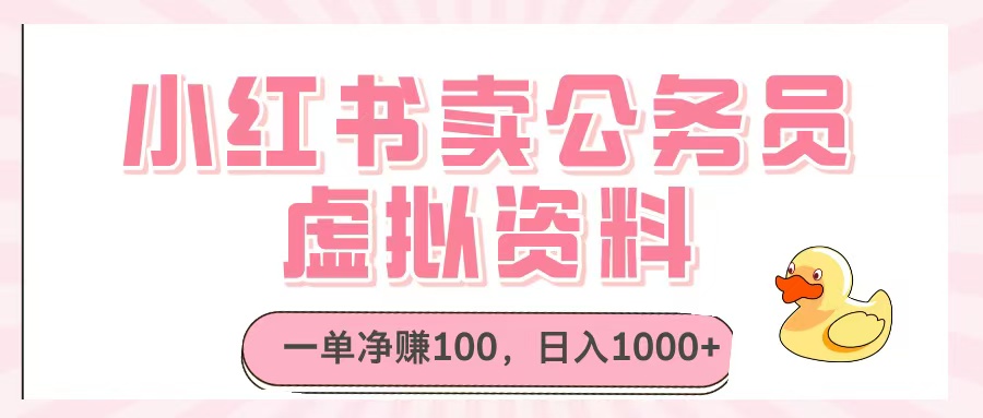 小红书卖公务员虚拟资料，一单净赚100，日入1000+大圣网创吧-网创项目资源站-副业项目-创业项目-搞钱项目网创吧