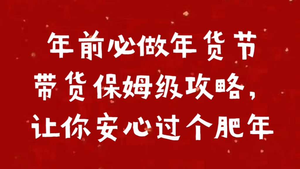年前必做年货节带货保姆级攻略，让你安心过个肥年大圣网创吧-网创项目资源站-副业项目-创业项目-搞钱项目网创吧
