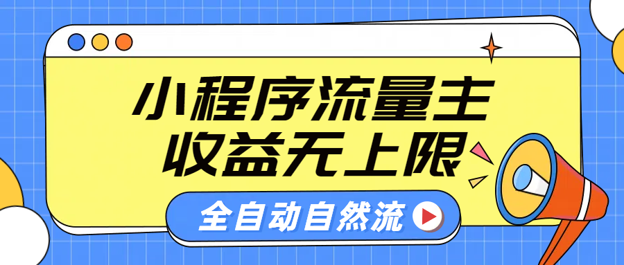 微信小程序流量主，自动引流玩法，纯自然流，收益无上限大圣网创吧-网创项目资源站-副业项目-创业项目-搞钱项目网创吧