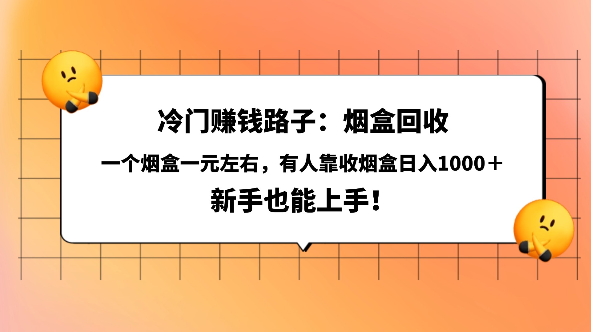 冷门赚钱路子：烟盒回收，一个烟盒一元左右，有人靠收烟盒日入1000＋，新手也能上手！大圣网创吧-网创项目资源站-副业项目-创业项目-搞钱项目网创吧