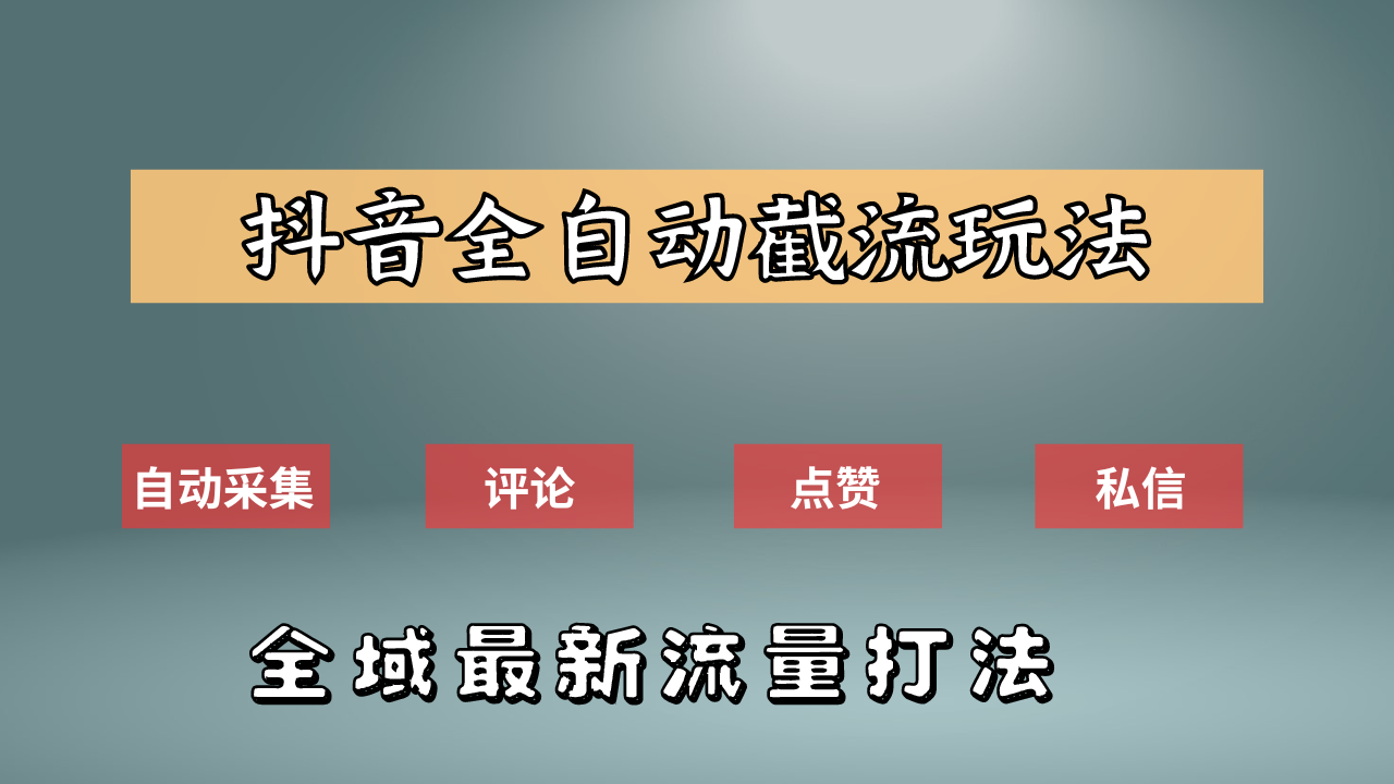 抖音自动截流新玩法：如何利用软件自动化采集、评论、点赞，实现抖音精准截流？大圣网创吧-网创项目资源站-副业项目-创业项目-搞钱项目网创吧