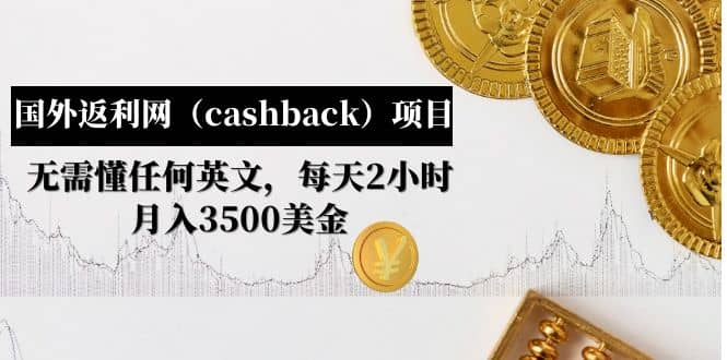 国外返利网（cashback）项目：无需懂任何英文，每天2小时，月入3500美元大圣网创吧-网创项目资源站-副业项目-创业项目-搞钱项目网创吧