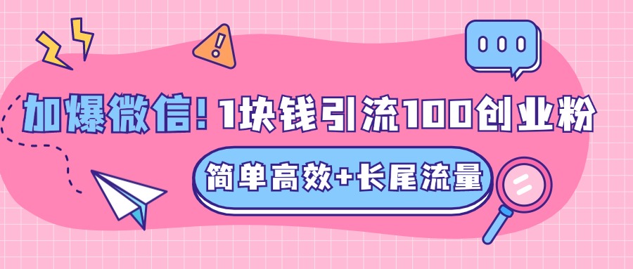 低成本高回报，1块钱引流100个精准创业粉，简单高效+长尾流量，单人单日引流500+创业粉，加爆你的微信大圣网创吧-网创项目资源站-副业项目-创业项目-搞钱项目网创吧