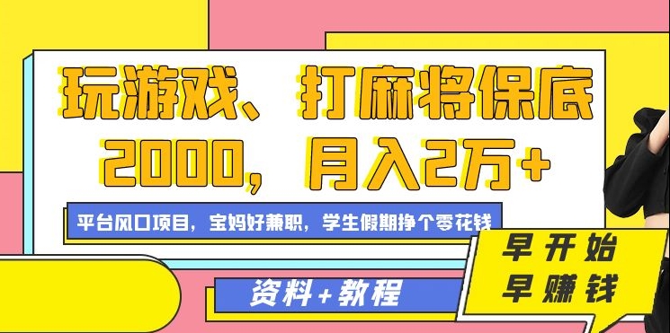 玩游戏、打麻将保底2000，月入2万+，平台风口项目大圣网创吧-网创项目资源站-副业项目-创业项目-搞钱项目网创吧