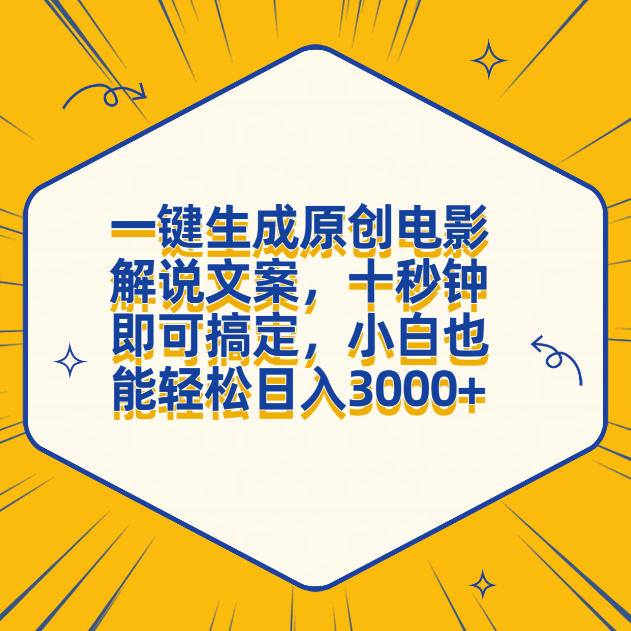 一键生成原创电影解说文案，十秒钟搞定，小白一部手机也能日入3000+大圣网创吧-网创项目资源站-副业项目-创业项目-搞钱项目网创吧