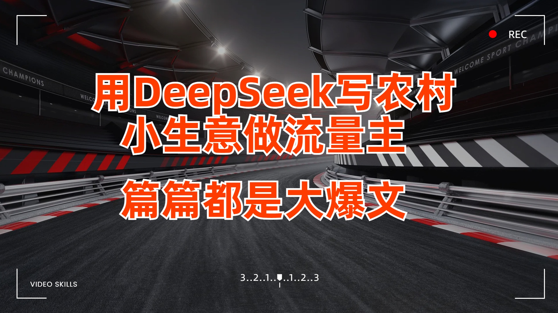 用DeepSeek写农村小生意做流量主，篇篇都是大爆文大圣网创吧-网创项目资源站-副业项目-创业项目-搞钱项目网创吧
