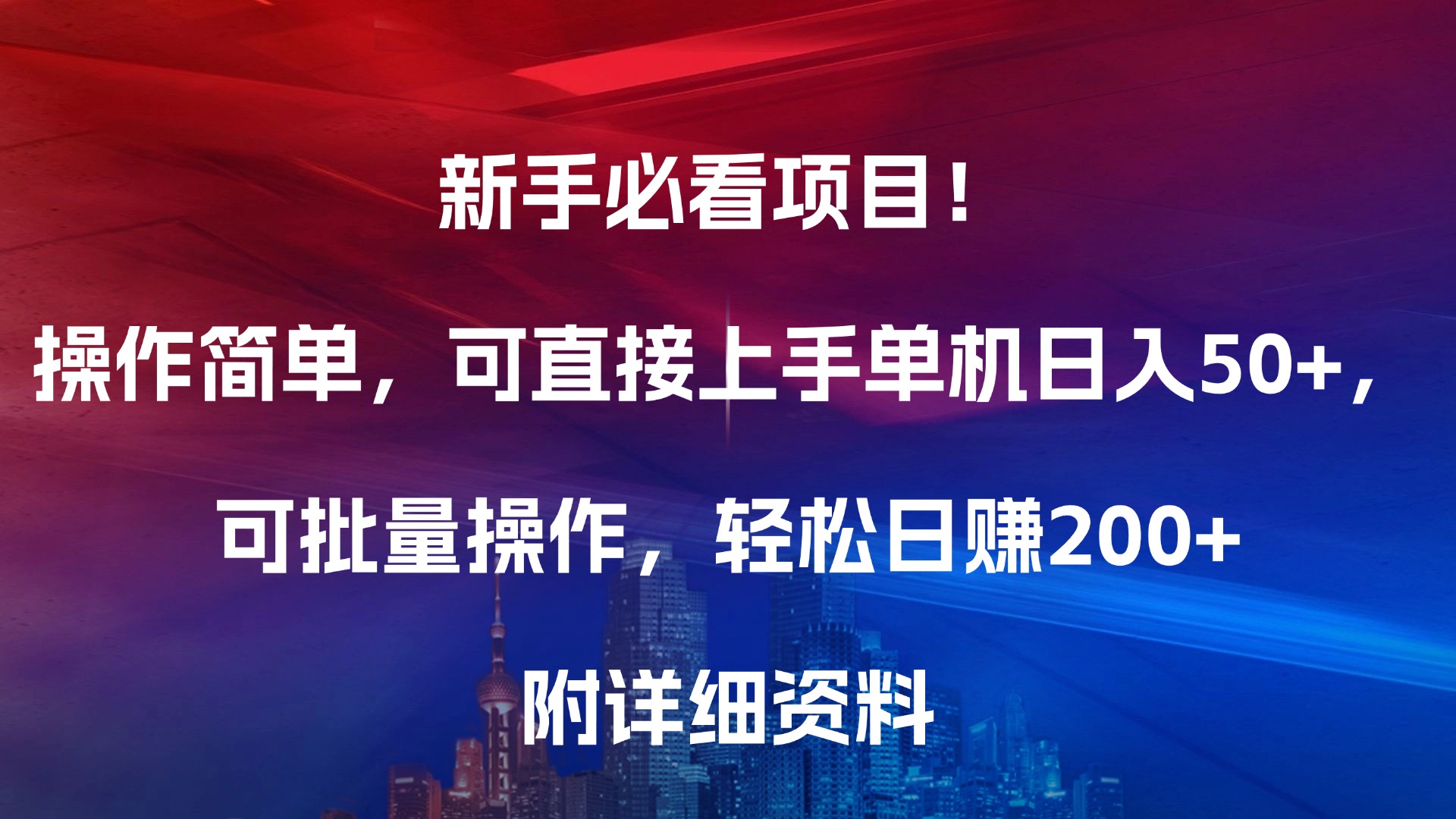 新手必看项目！操作简单，可直接上手，单机日入50+，可批量操作，轻松日赚200+，附详细资料大圣网创吧-网创项目资源站-副业项目-创业项目-搞钱项目网创吧