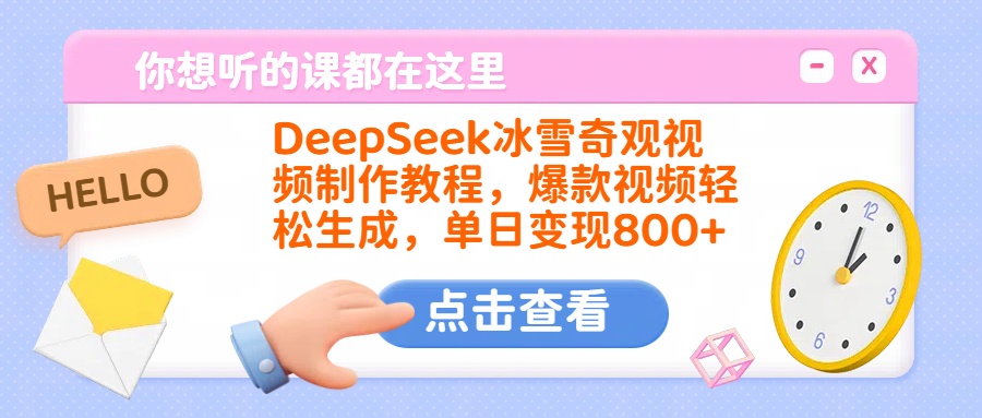 DeepSeek冰雪奇观视频制作教程，爆款视频轻松生成，单日变现800+大圣网创吧-网创项目资源站-副业项目-创业项目-搞钱项目网创吧