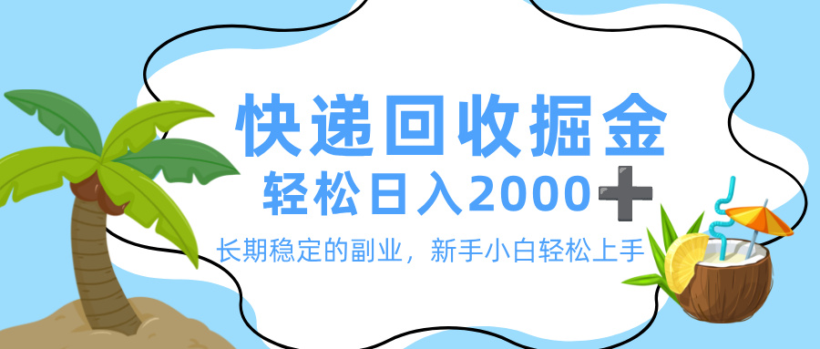 最新快递回收掘金，长期稳定的副业，新手小白当天上手，轻松日入 2000+大圣网创吧-网创项目资源站-副业项目-创业项目-搞钱项目网创吧