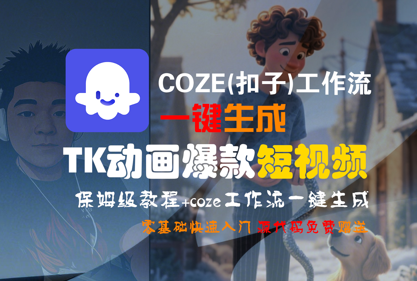 【Coze实操教程】Coze工作流一键生成“TK动画“短视频!工作流全流程保姆级教学 !大圣网创吧-网创项目资源站-副业项目-创业项目-搞钱项目网创吧