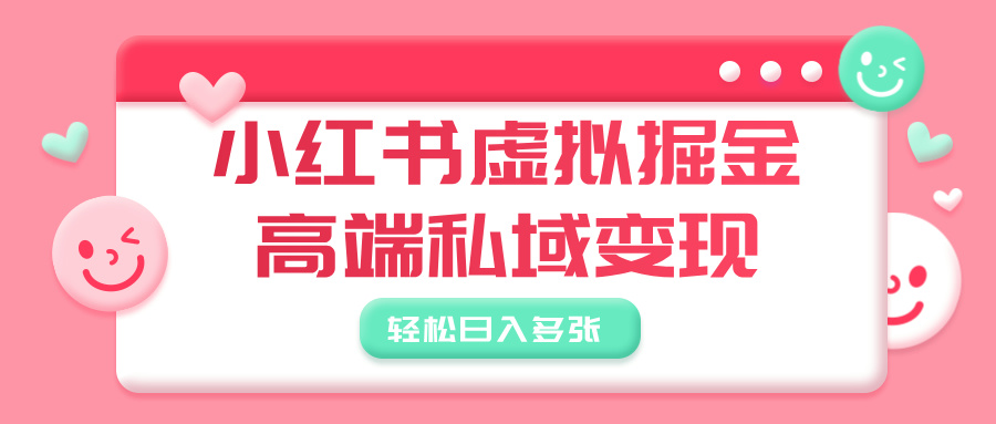小红书虚拟掘金，高端私域变现，轻松日入多张大圣网创吧-网创项目资源站-副业项目-创业项目-搞钱项目网创吧