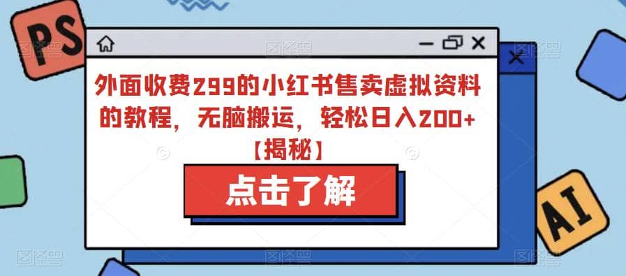 外面收费299的小红书售卖虚拟资料的教程，无脑搬运，轻松日入200+【揭秘】大圣网创吧-网创项目资源站-副业项目-创业项目-搞钱项目网创吧