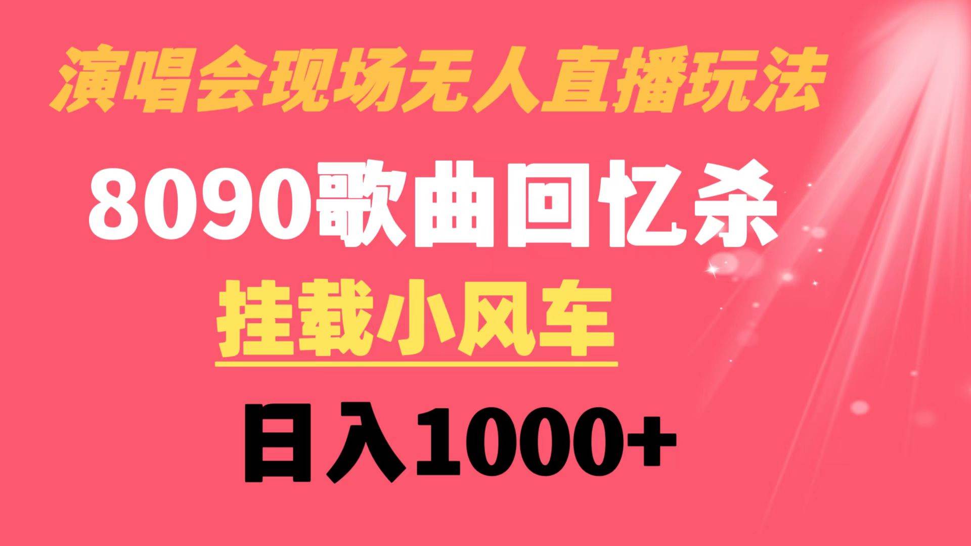 演唱会现场无人直播8090年代歌曲回忆收割机 挂载小风车日入1000+大圣网创吧-网创项目资源站-副业项目-创业项目-搞钱项目网创吧