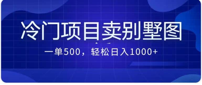 卖农村别墅方案的冷门项目最新2.0玩法 一单500+日入1000+（教程+图纸资源）大圣网创吧-网创项目资源站-副业项目-创业项目-搞钱项目网创吧