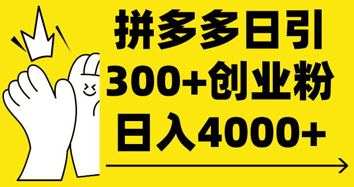 拼多多日引300+创业粉 日入4000+大圣网创吧-网创项目资源站-副业项目-创业项目-搞钱项目网创吧