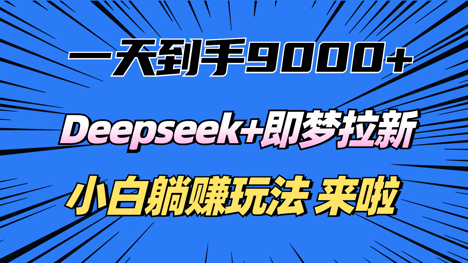 一天到手9000加，deepseek+即梦拉新，新手躺赚攻略，来啦！大圣网创吧-网创项目资源站-副业项目-创业项目-搞钱项目网创吧
