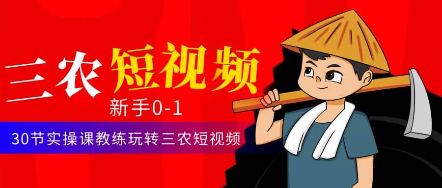 三农短视频从0~1运营课：30节实操课教练玩转三农短视频大圣网创吧-网创项目资源站-副业项目-创业项目-搞钱项目网创吧