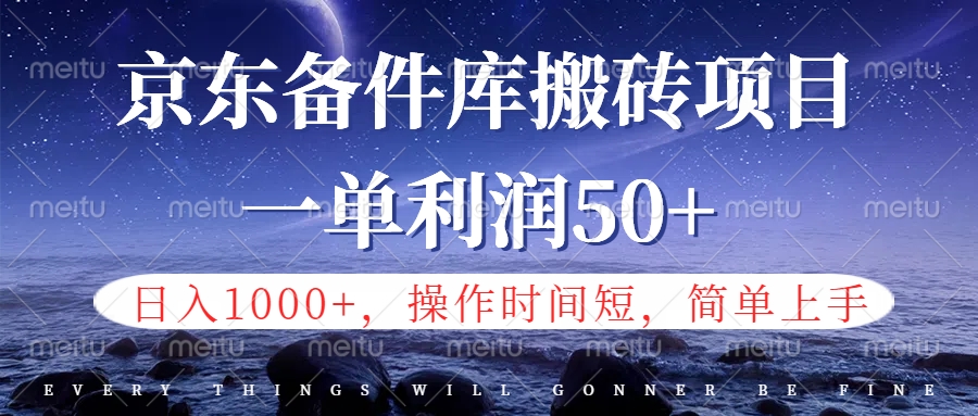 京东备件库信息差搬砖项目，日入1000+，小白也可以上手，操作简单，时间短，副业全职都能做大圣网创吧-网创项目资源站-副业项目-创业项目-搞钱项目网创吧