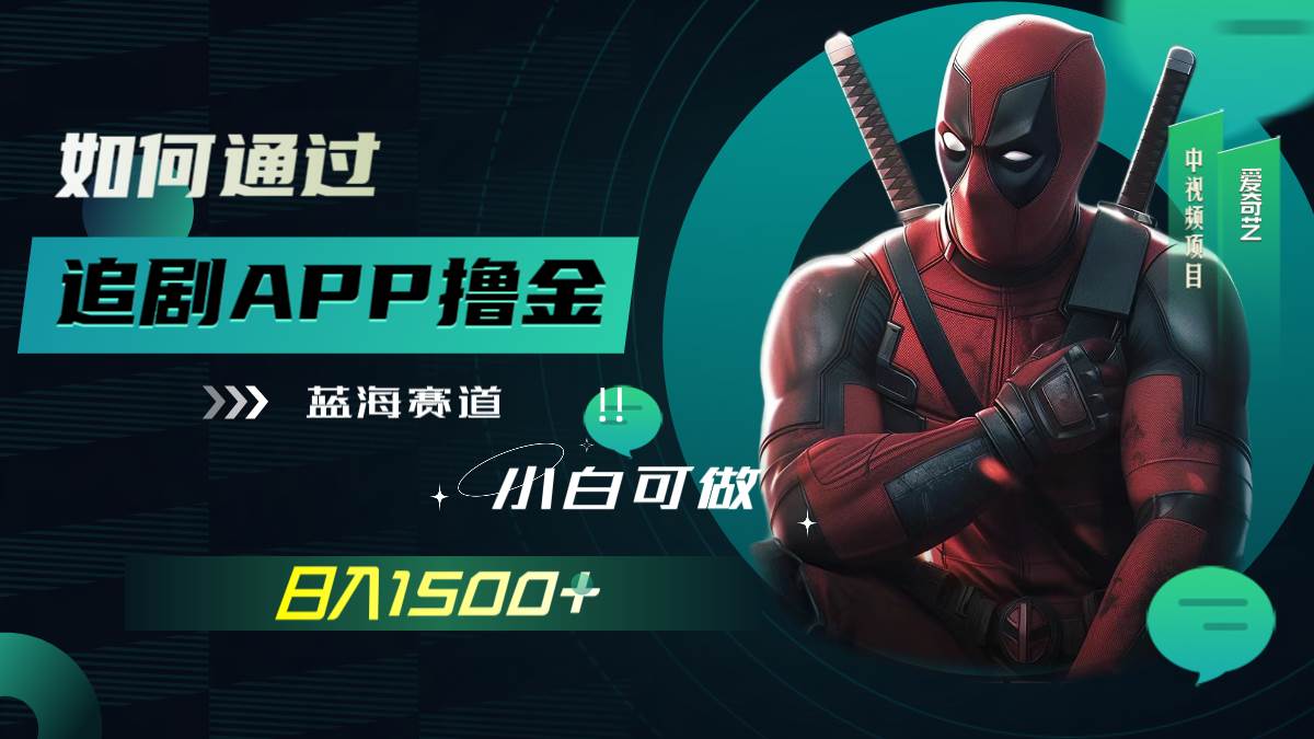 如何通过追剧APP撸金，日入1500+（附素材）大圣网创吧-网创项目资源站-副业项目-创业项目-搞钱项目网创吧