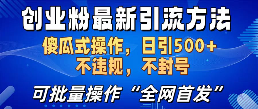 创业粉最新引流方法，日引500+ 傻瓜式操作，不封号，不违规，可批量操作（全网首发）大圣网创吧-网创项目资源站-副业项目-创业项目-搞钱项目网创吧
