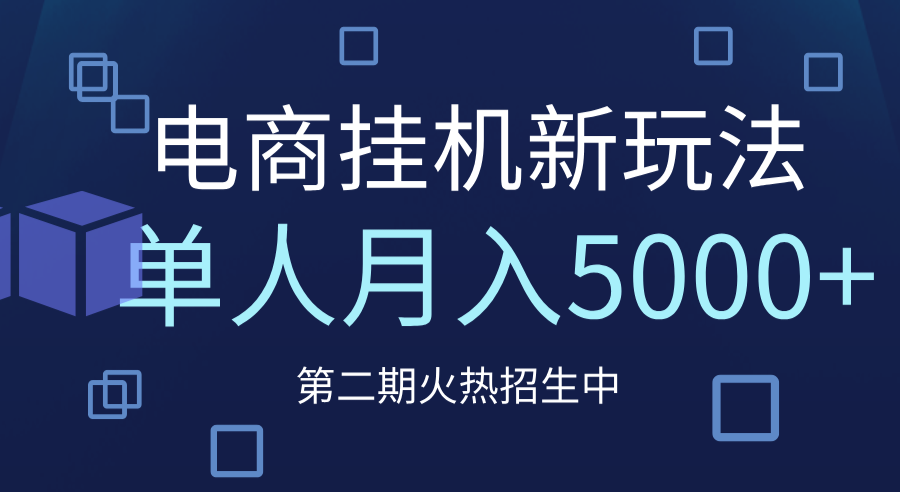 电商平台挂机新玩法，单人月入5000+攻略大圣网创吧-网创项目资源站-副业项目-创业项目-搞钱项目网创吧