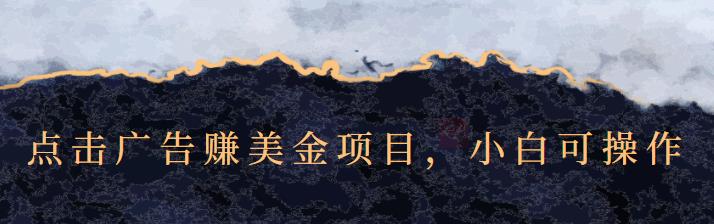 点击广告赚美金项目，小白可操作【视频课程】大圣网创吧-网创项目资源站-副业项目-创业项目-搞钱项目网创吧