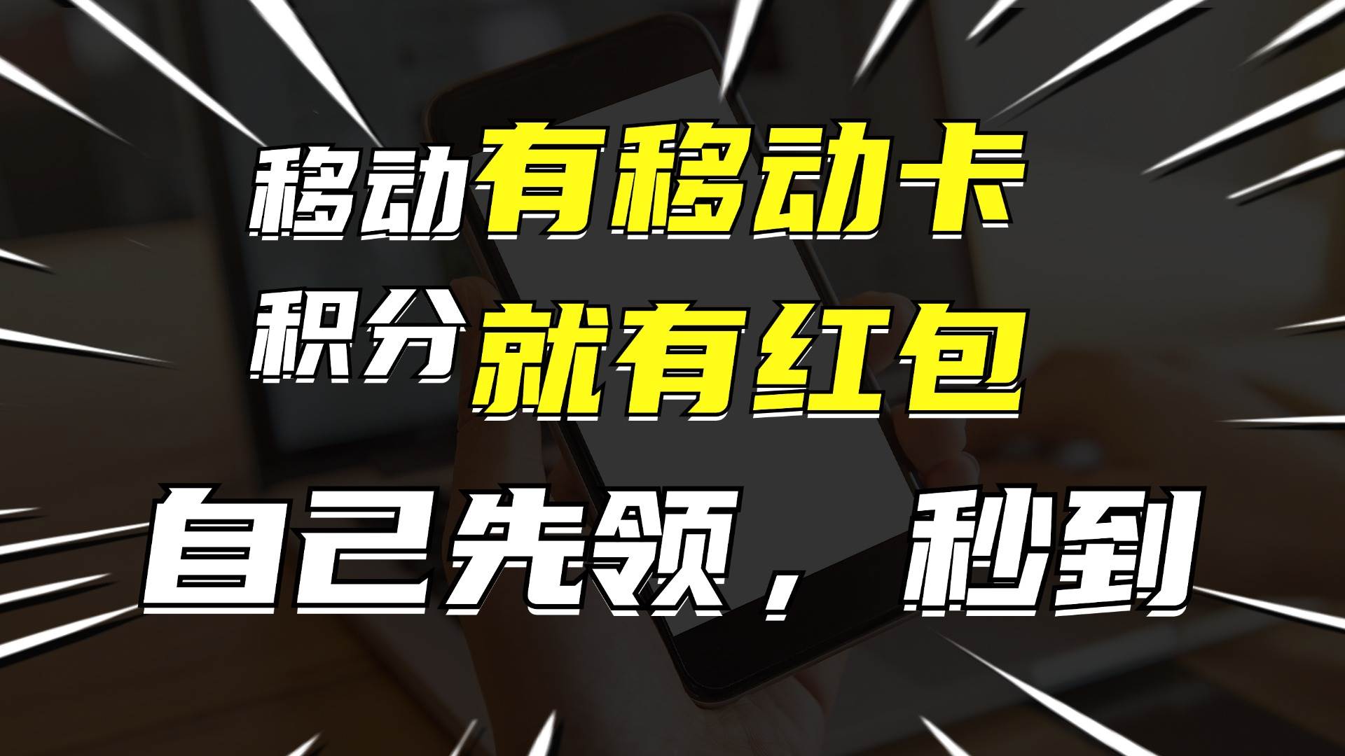 月入10000+，有移动卡，就有红包，自己先领红包，再分享出去拿佣金大圣网创吧-网创项目资源站-副业项目-创业项目-搞钱项目网创吧