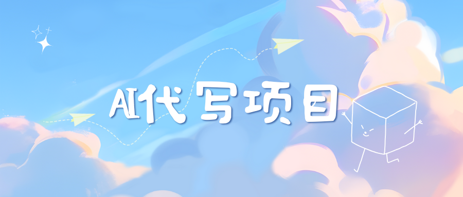 AI代写实训3.0大圣网创吧-网创项目资源站-副业项目-创业项目-搞钱项目网创吧