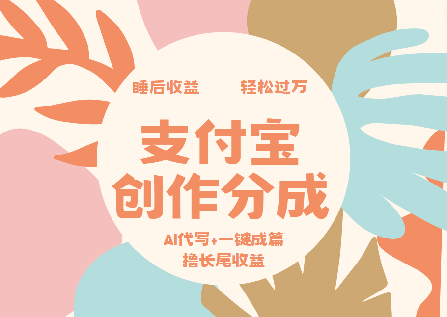 支付宝创作分成，AI代写+一键成篇撸长尾收益，轻松月入过万大圣网创吧-网创项目资源站-副业项目-创业项目-搞钱项目网创吧