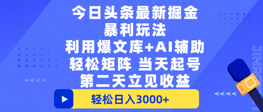 今日头条最新掘金暴利玩法，利用爆文+AI辅助，轻松矩阵、当天起号，简单粗暴第二天立见收益，轻松日入3000+，大平台永久可操作大圣网创吧-网创项目资源站-副业项目-创业项目-搞钱项目网创吧